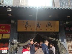 门面-长香源葫芦头梆梆肉(兴隆巷店)