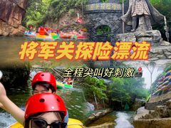 -将军关探险漂流