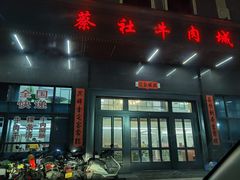 门面-蔡社牛肉城(龙湖店)