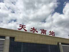 -天水南站