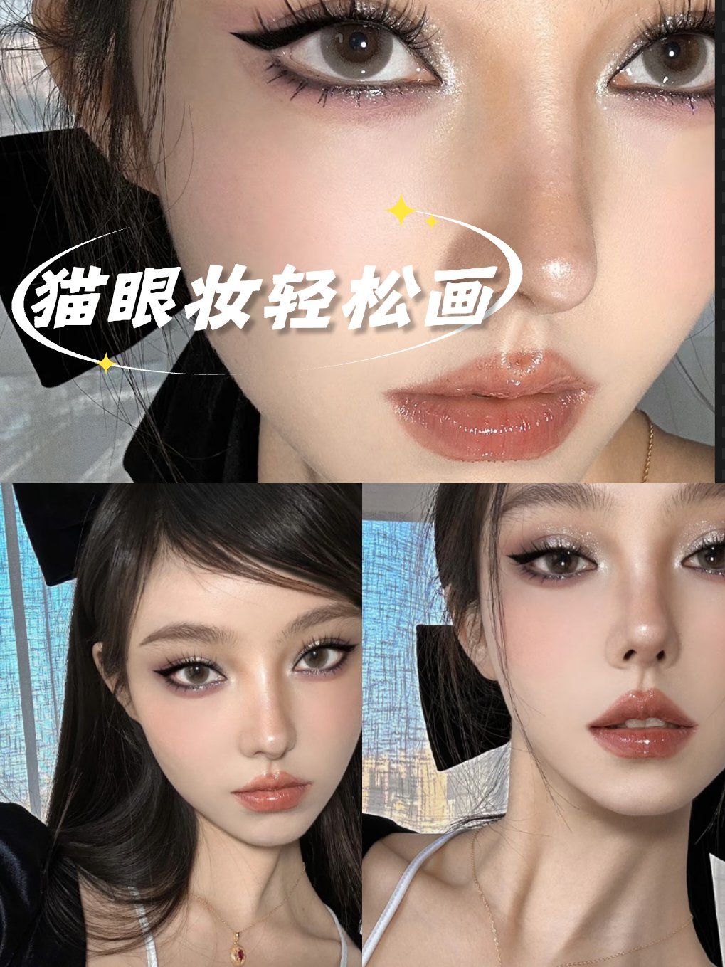 家人们,我宣布猫系妆容就是拽姐天花板!