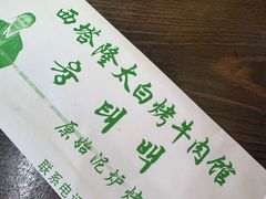 -西塔隆太白烤牛肉馆(图们路店)