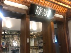 门面-酸喜·三度酸·贵州味