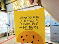 -鲍师傅糕点(观前街店)