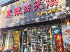 -秦豫肉夹馍(骡马市总店)