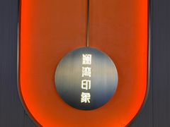 -星漾里•SPA•足道•按摩•养生(吕厝店)