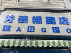 -芳婆糕团店(王府大街店)