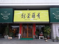 -青藤茶馆(南山路店)