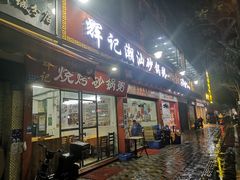 -辉记潮汕海鲜砂锅粥(市桥店)