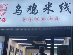 门面-什家婆乌鸡米线(阳光街店)