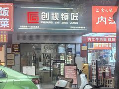 -创视镜匠眼镜管家(太升南路店)