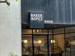 -BAKER&SPICE(安福路店)