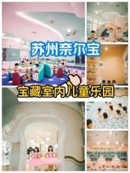 -奈尔宝·儿童乐园·亲子餐厅(苏州大悦城店)