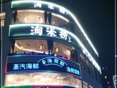 -淘米捞·米汤脆鲩鱼火锅(福田皇岗店)
