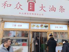 -和众大油条(维明路店)