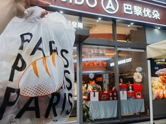 -巴黎优朵烘焙馆(菱角湖壹号店)