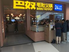 -巴奴毛肚火锅(京西大悦城店)