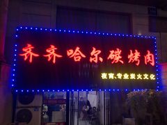 门面-鹤之乡·齐齐哈尔烤肉·非遗(秋涛路店)