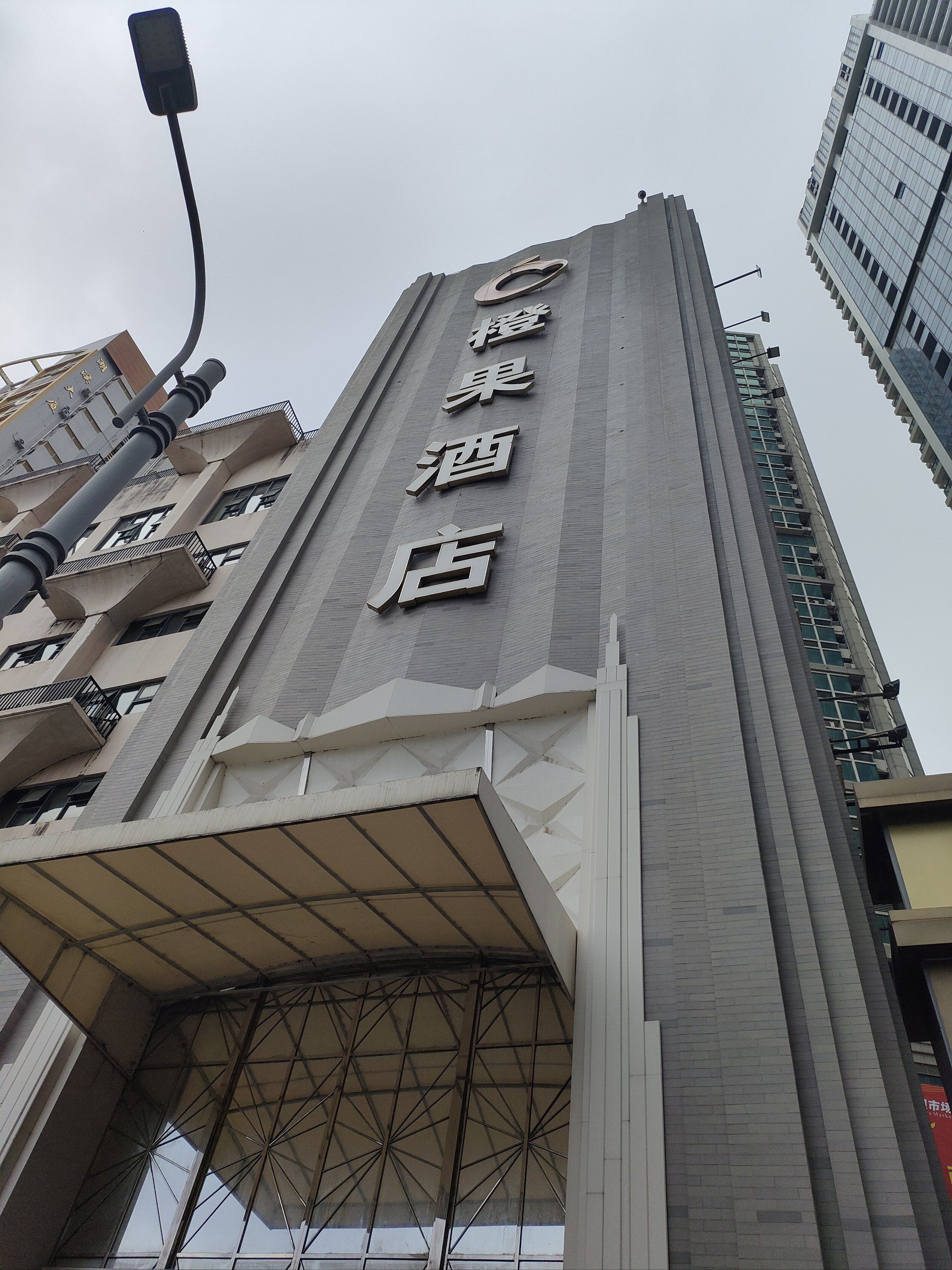 橙果酒店(深圳罗湖东门老街店)