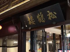 门面-松鹤楼(山塘街店)