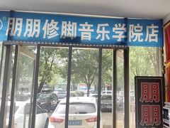 -朋朋修脚(音乐学院店)
