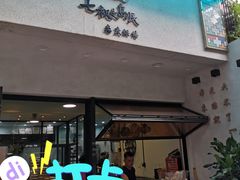门面-七叔是岛民(花基新村店)