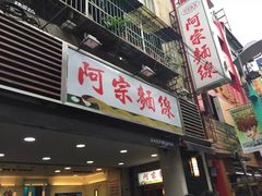 门面-阿宗面线(西门町店)