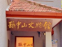 -上海孙中山故居纪念馆