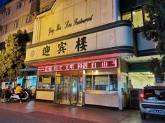 门面-迎宾楼(解放西街店)