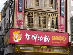-华辉拉肠(宝华店)