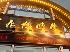 -荣鹏风味烀饼总店