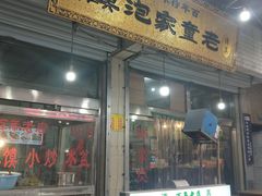 门面-老乌家特色小炒泡馍(大皮院店)
