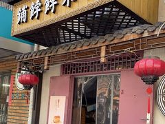 -祥禾饽饽铺·中式糕点(天津河东美福园店)