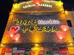 -中华巴洛克风情街