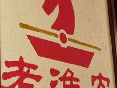 -老淮安·淮安菜(淮阴区店)