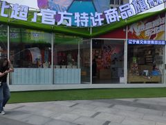 -沈阳铁西万象汇