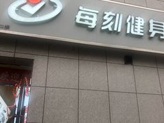 -每刻健身工作室(西直门店)