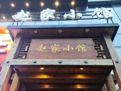 -赵家小馆(沈阳禹洲广场店)