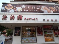 -法诗甜蛋糕店(皇姑大润发店)