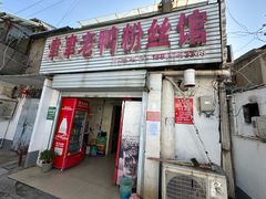 -津津老鸭粉丝馆(正东路店)