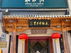 -东来顺饭庄(王府井步行街店)