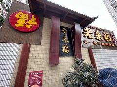 -老来福·非遗酸汤兔(凯旋路店)
