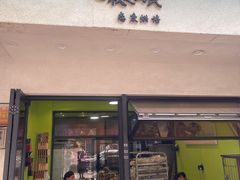 门面-七叔是岛民(花基新村店)