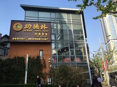 门面-功德林(南京西路店)
