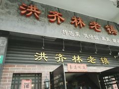 门面-洪齐林老镇