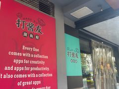 -打酱友•斑鱼海鲜粥火锅(吴桥店)