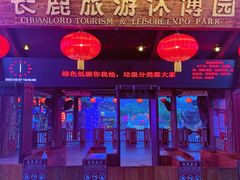 -长鹿旅游休博园