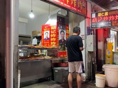 -胡仁根胡记炸炸炸