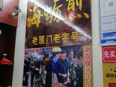 门面-老闽味沙茶面·姜母鸭(传承35年曾厝垵店)