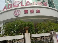 -小嘟来烘焙店